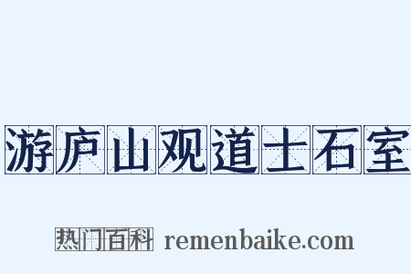 游庐山观道士石室是什么意思的图片
